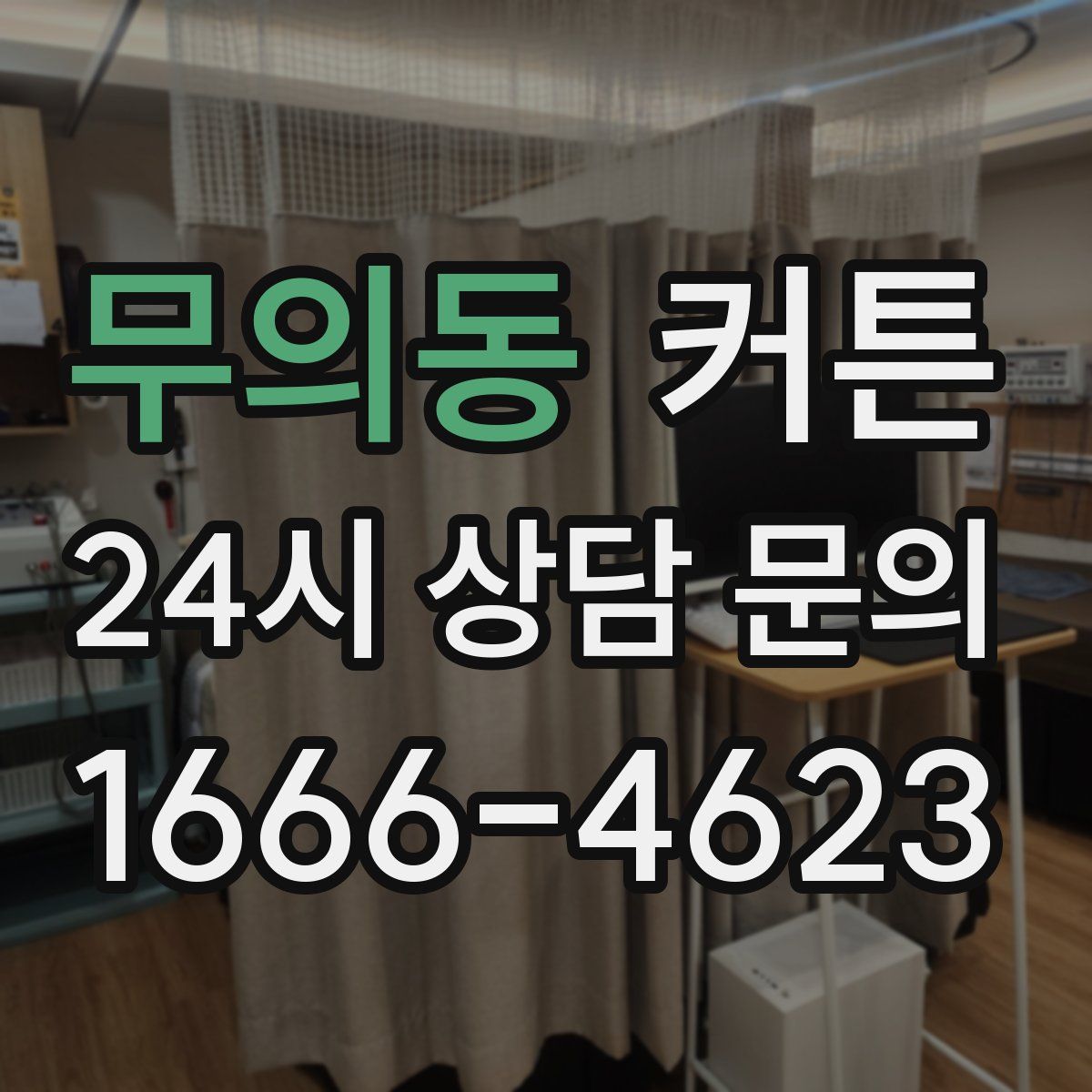 무의동 커튼