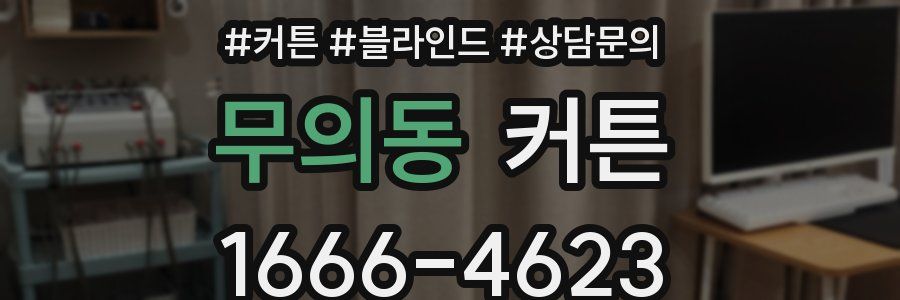 무의동 커튼