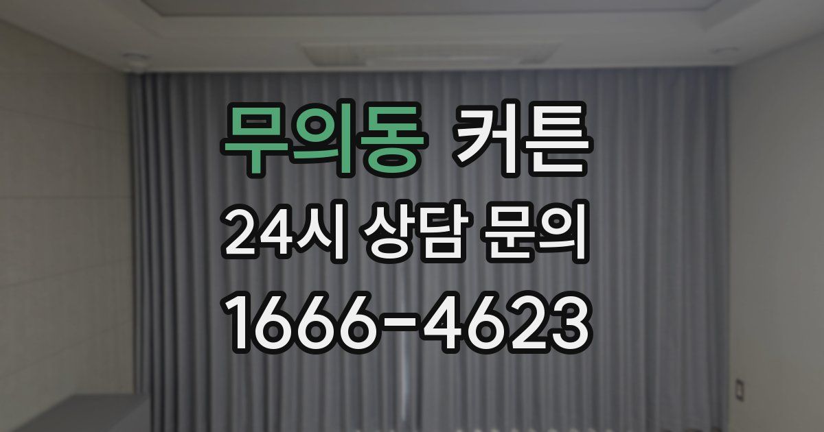 무의동 커튼
