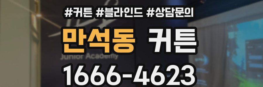 만석동 커튼