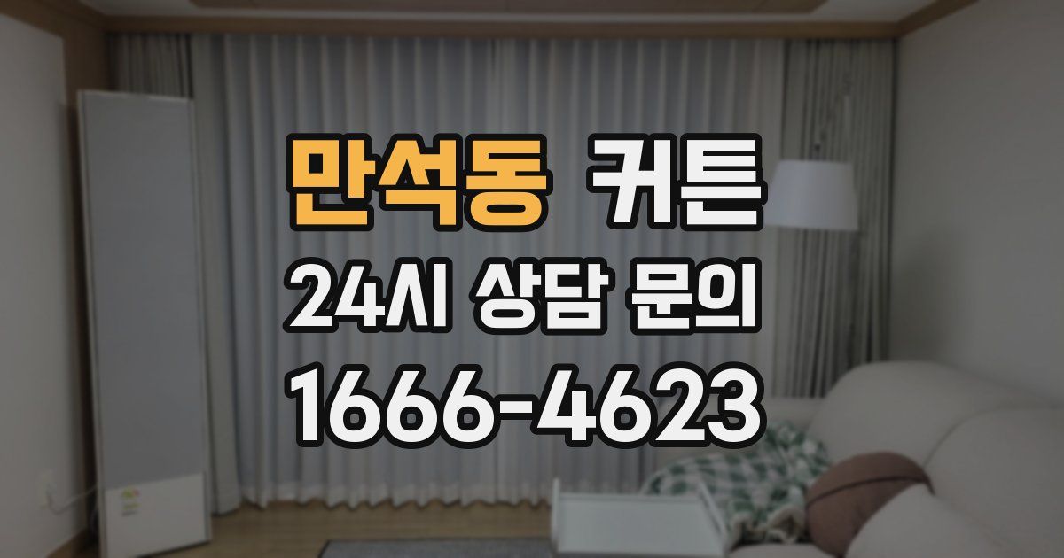 만석동 커튼