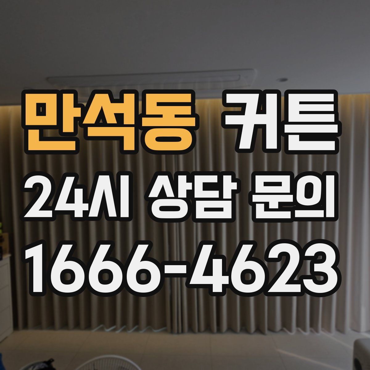 만석동 커튼