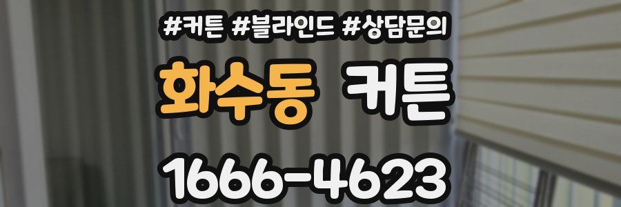 화수동 커튼