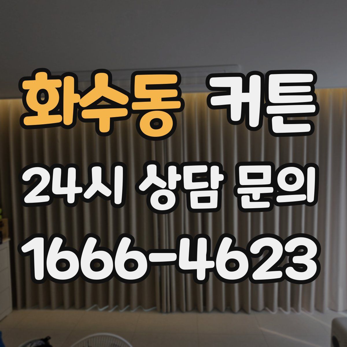 화수동 커튼