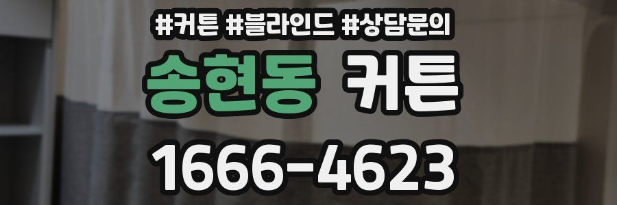 송현동 커튼