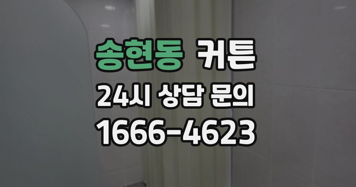 송현동 커튼