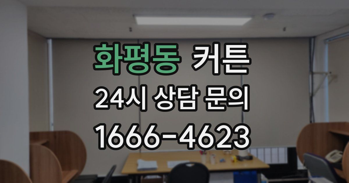 화평동 커튼