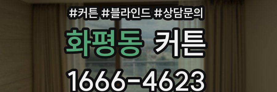 화평동 커튼