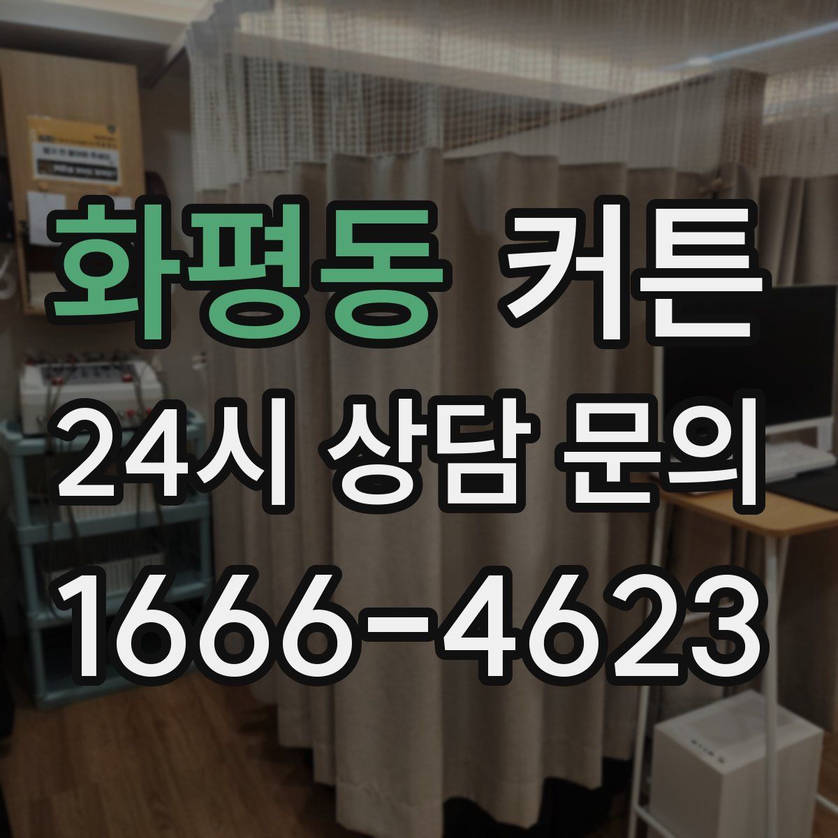 화평동 커튼