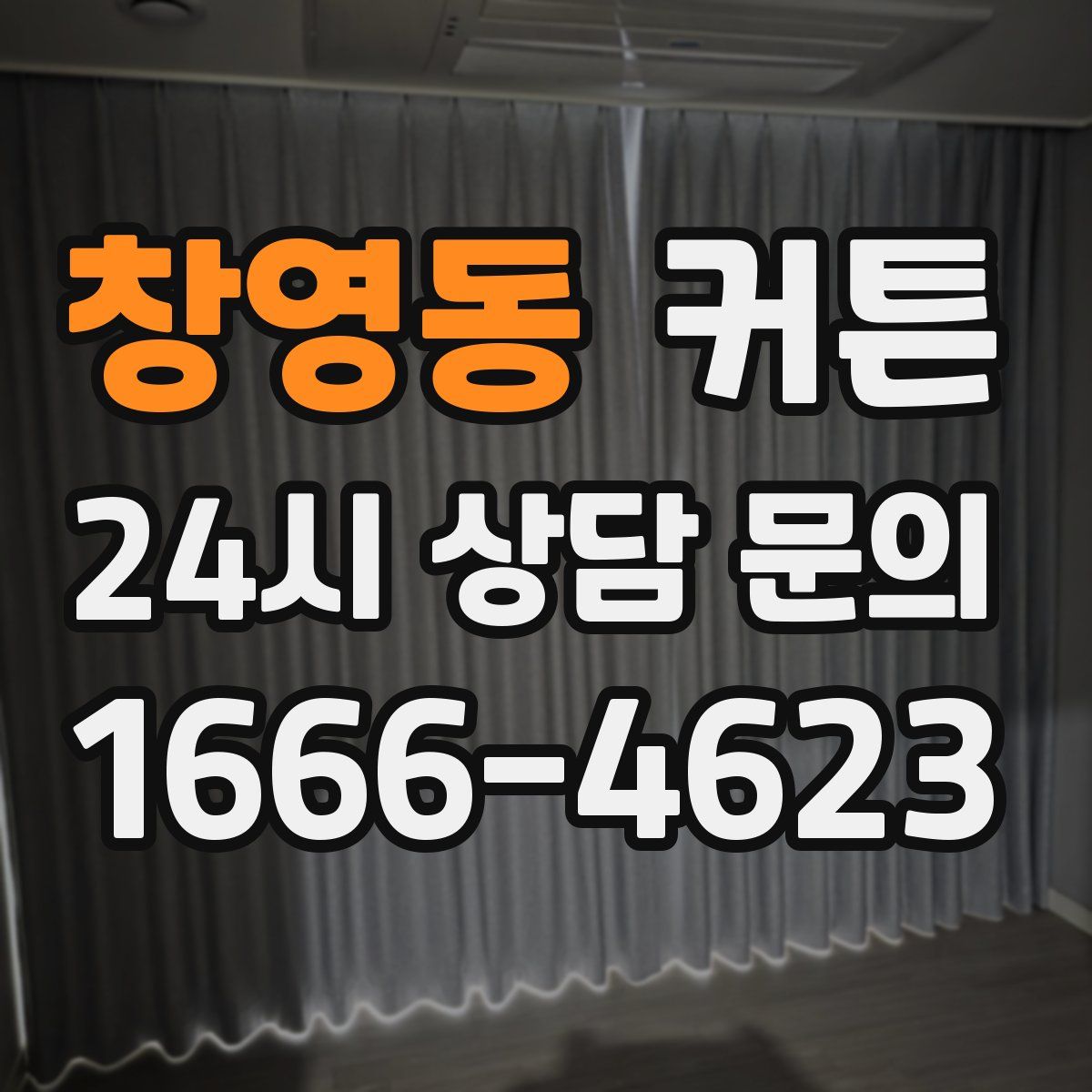 창영동 커튼