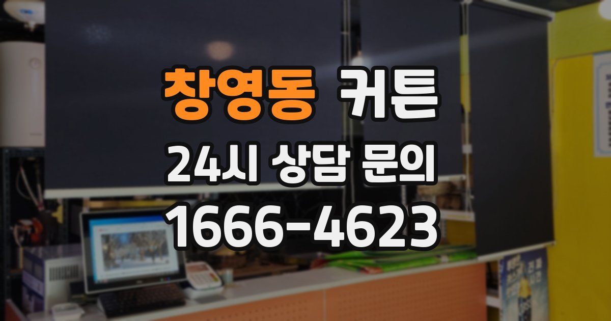 창영동 커튼