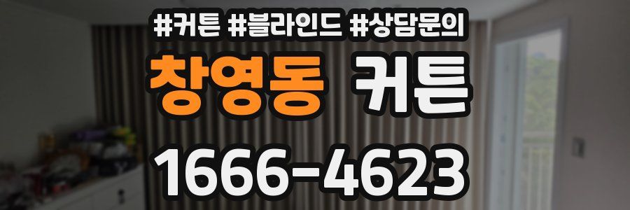 창영동 커튼