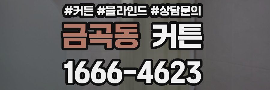 금곡동 커튼