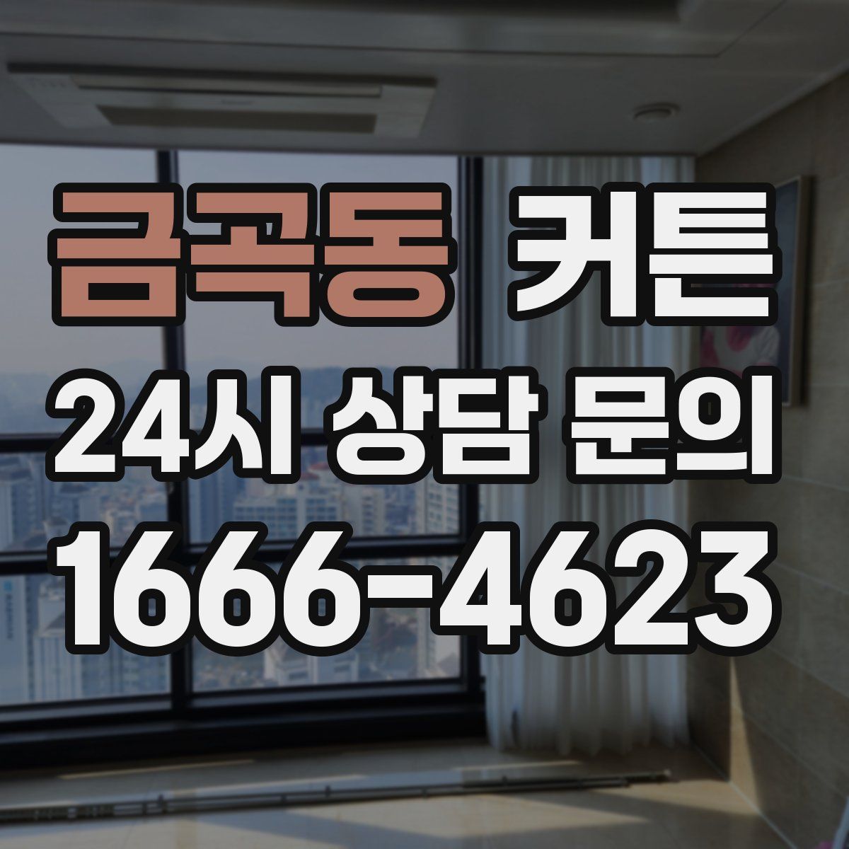 금곡동 커튼