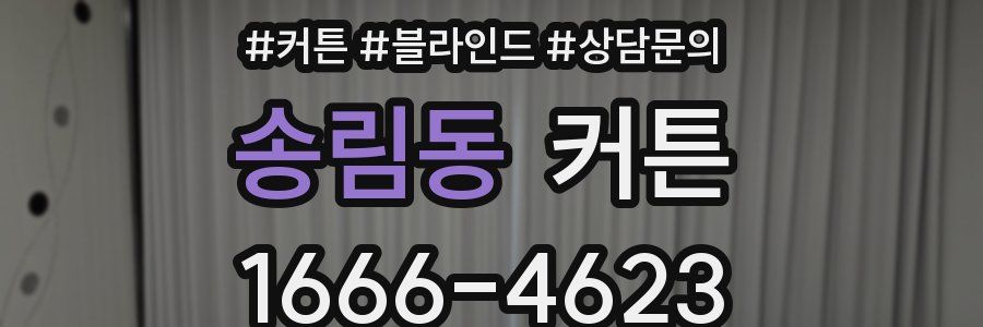 송림동 커튼