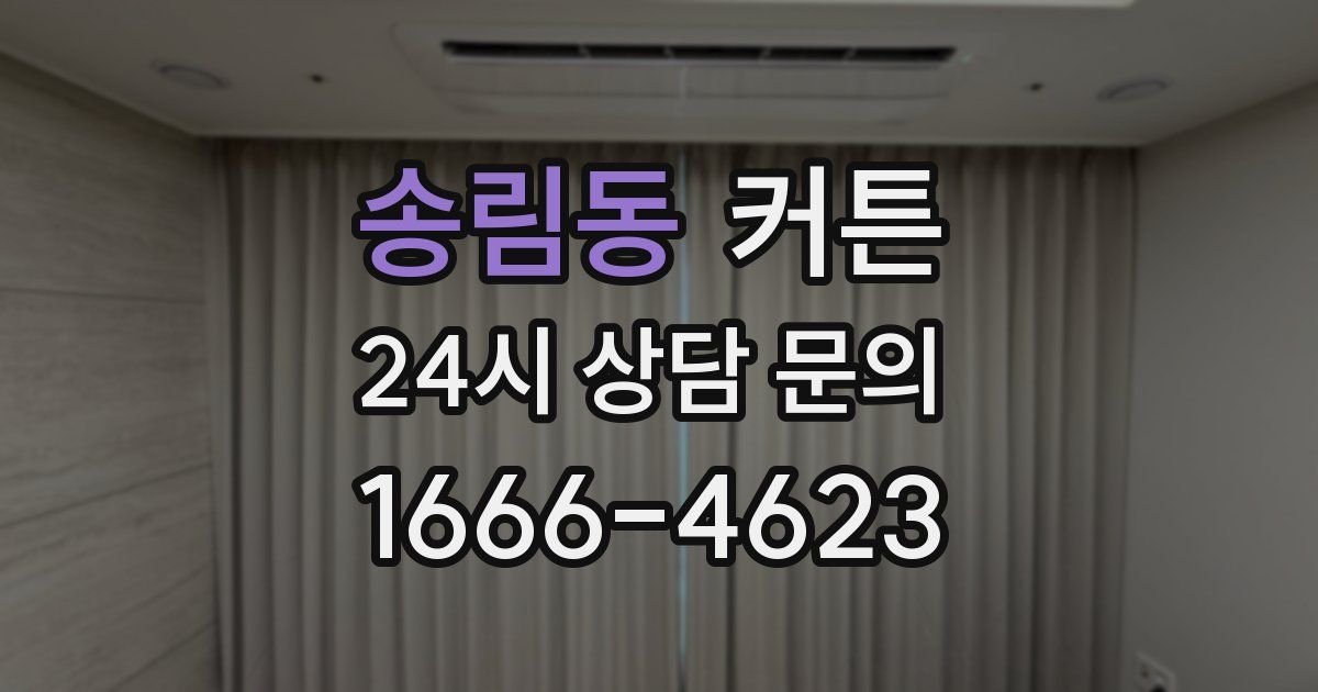 송림동 커튼
