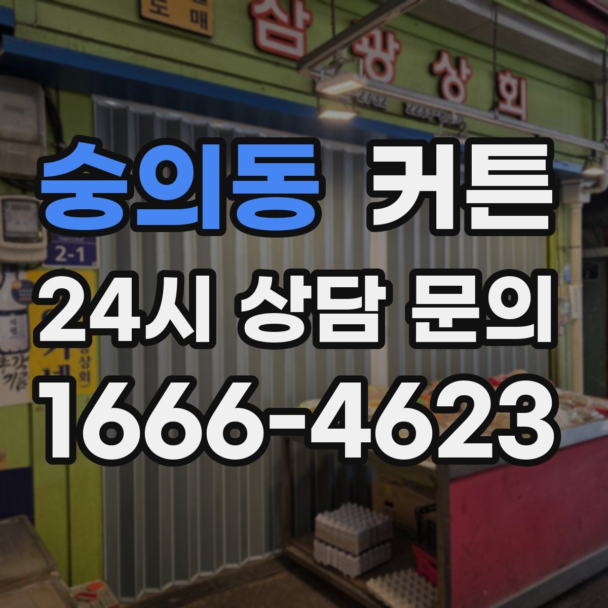숭의동 커튼