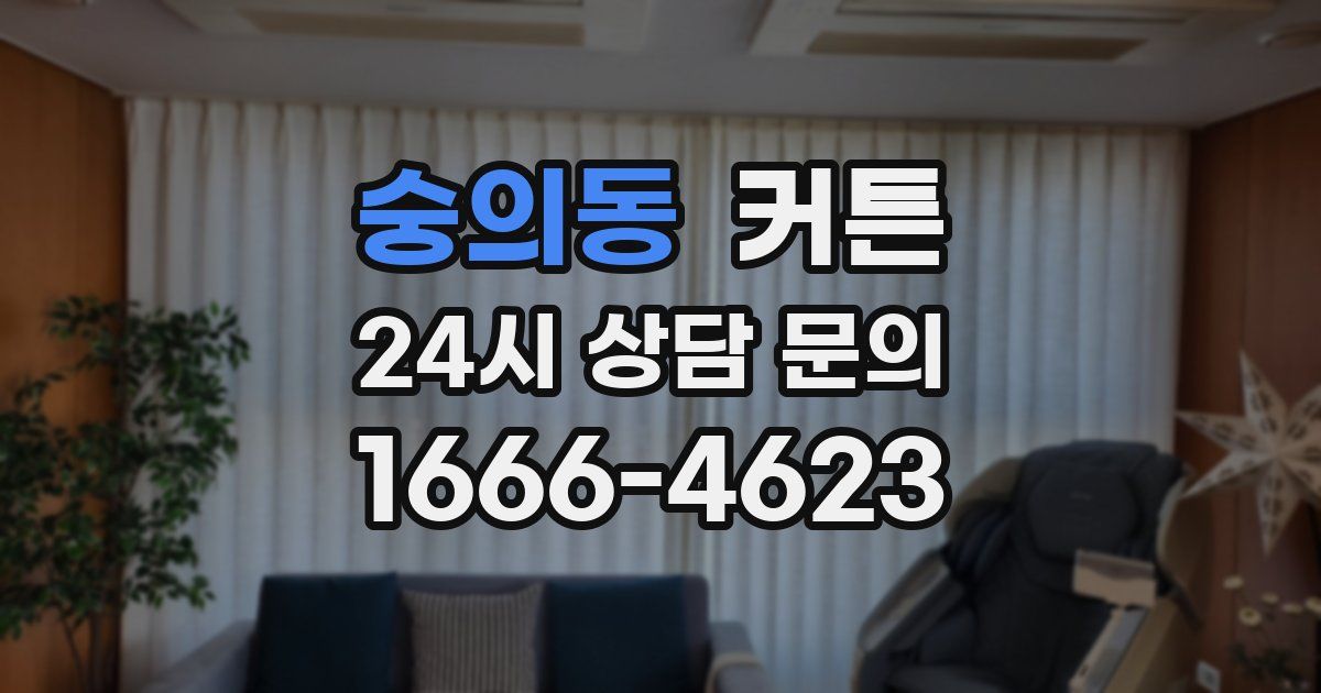 숭의동 커튼