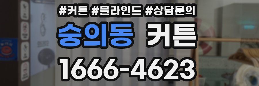 숭의동 커튼