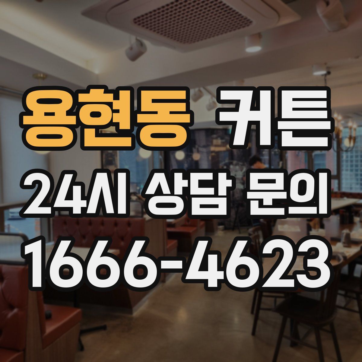 용현동 커튼