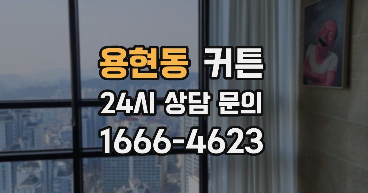 용현동 커튼