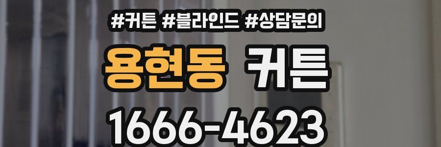 용현동 커튼