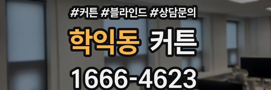 학익동 커튼