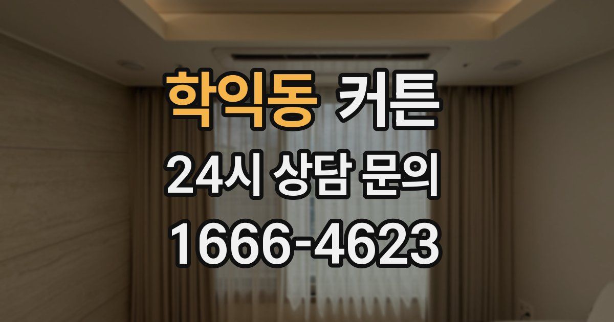 학익동 커튼