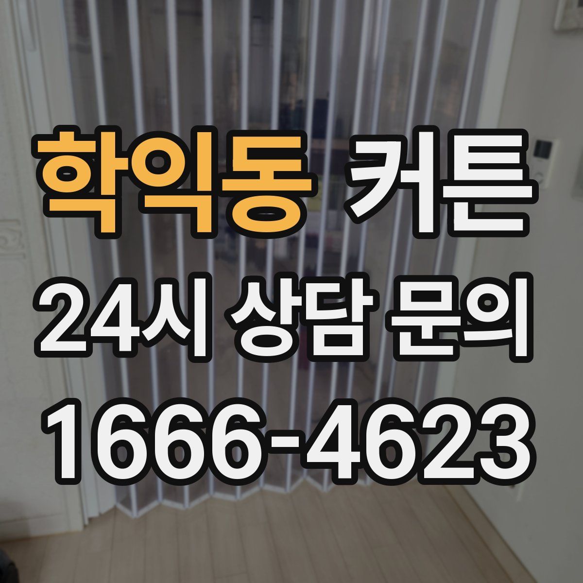 학익동 커튼