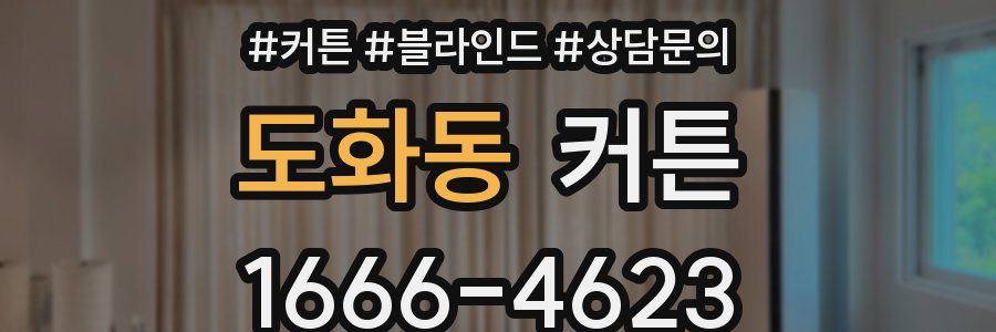 도화동 커튼