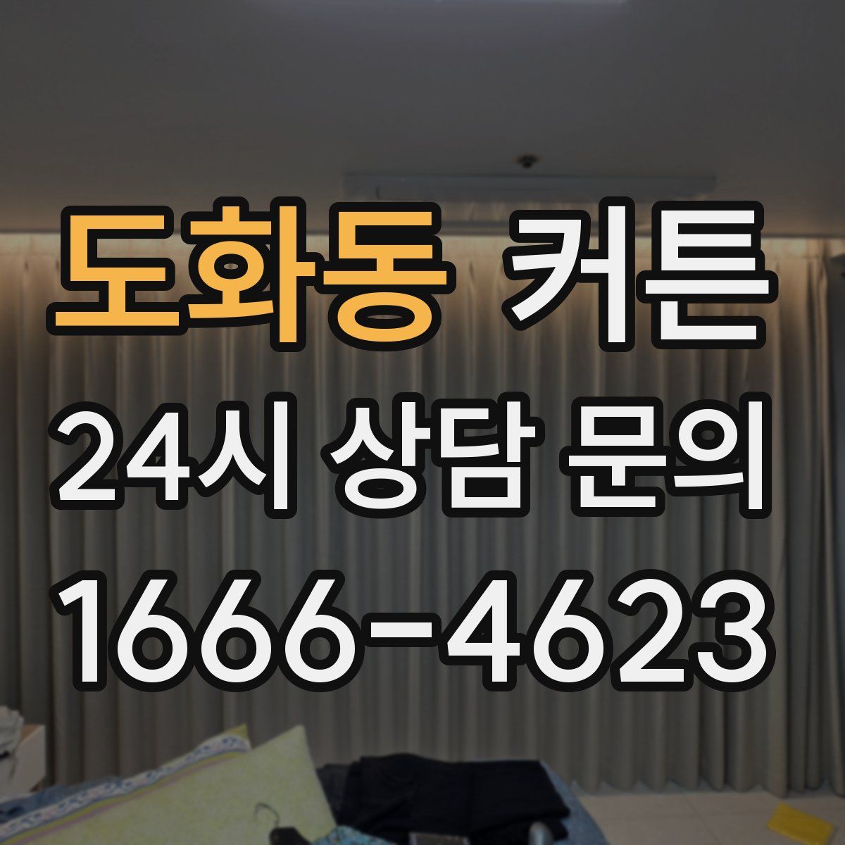 도화동 커튼