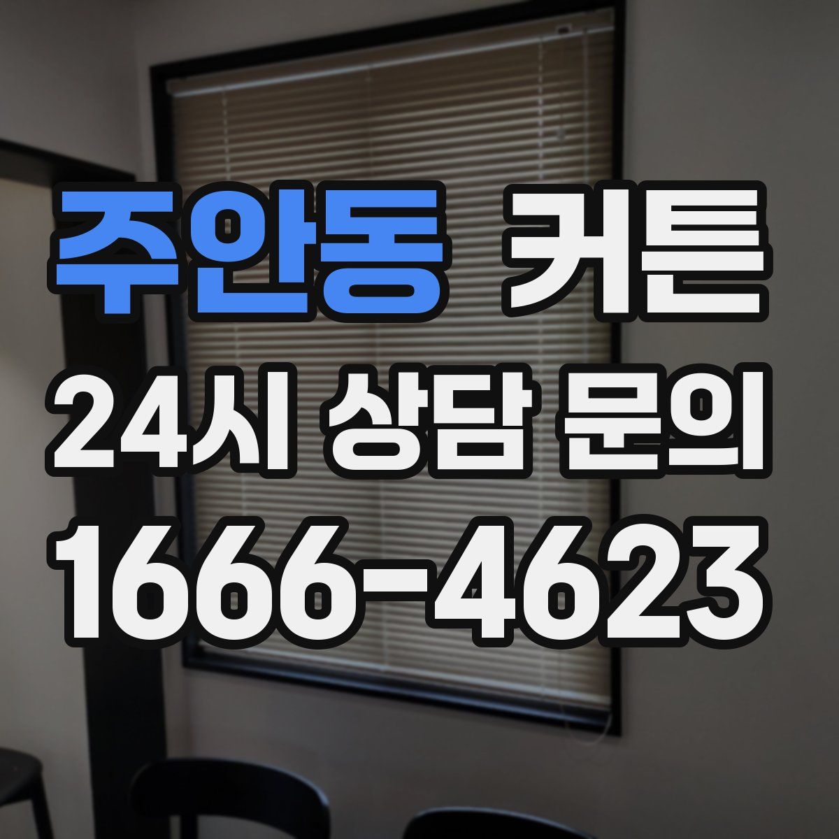 주안동 커튼