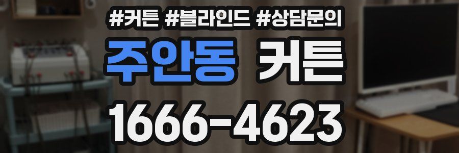 주안동 커튼