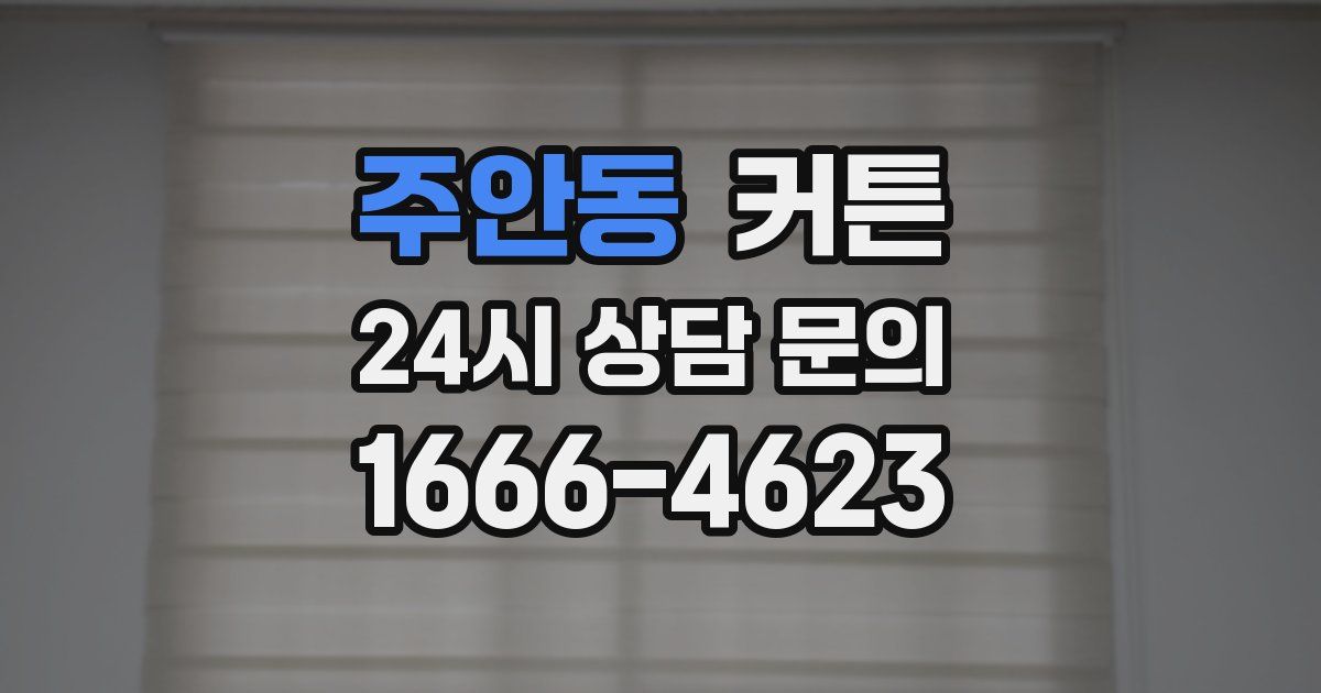 주안동 커튼