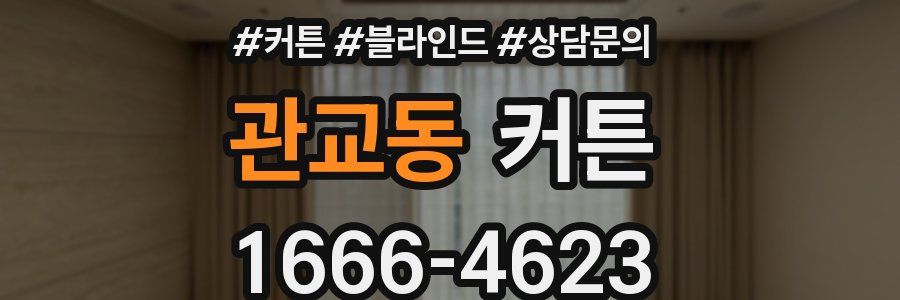 관교동 커튼