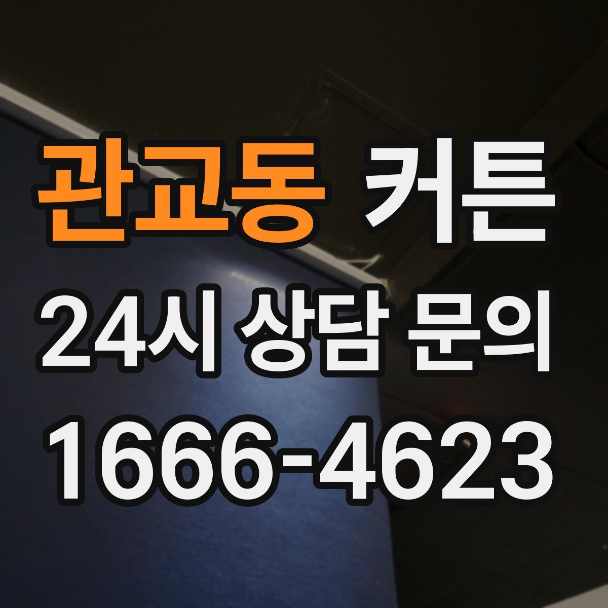 관교동 커튼