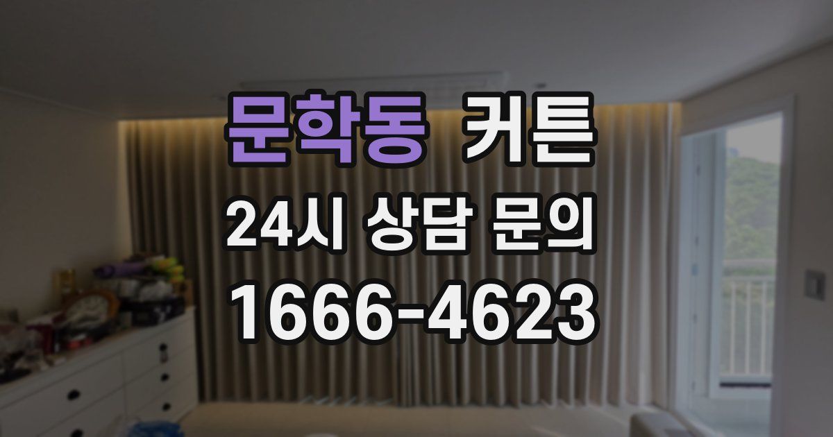 문학동 커튼