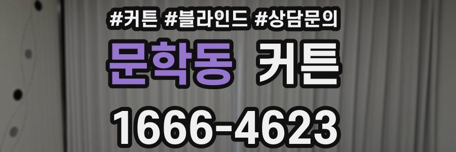 문학동 커튼