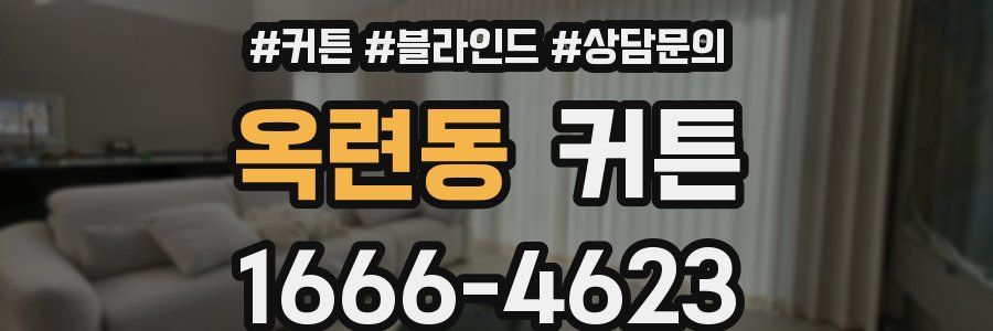 옥련동 커튼