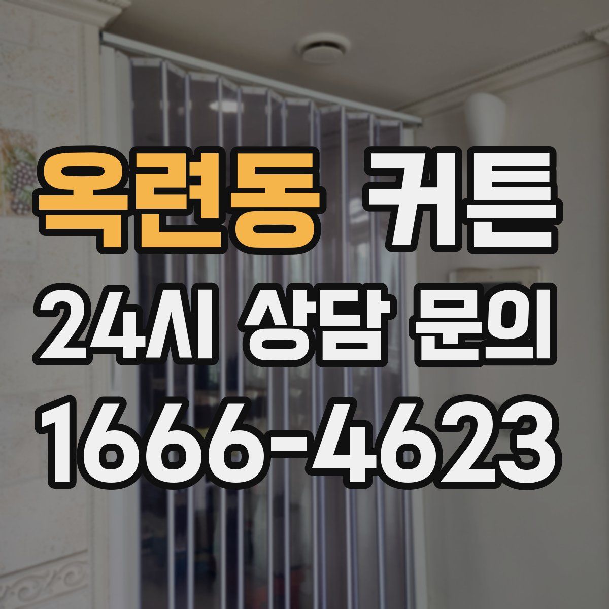 옥련동 커튼