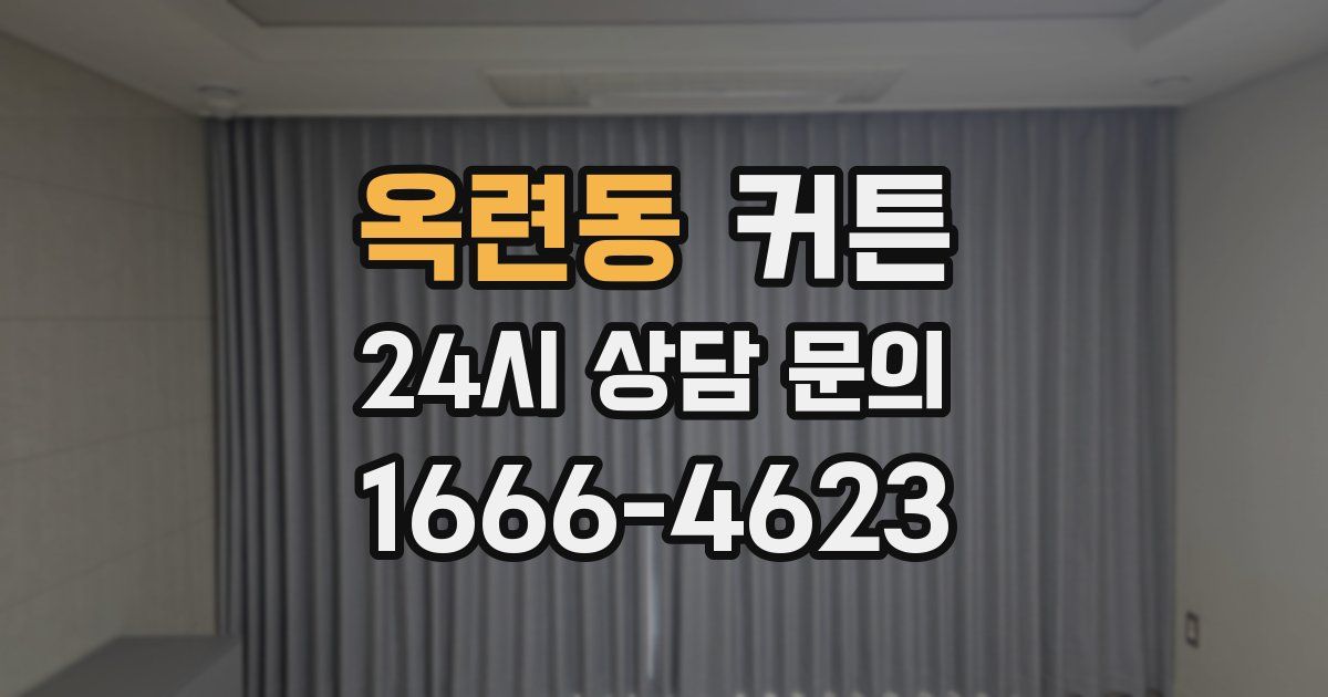 옥련동 커튼