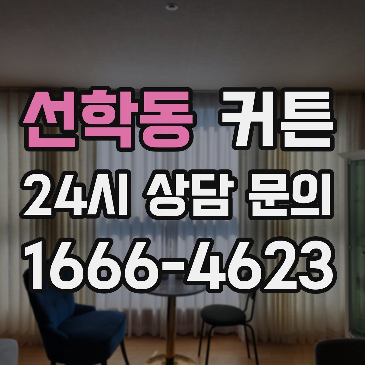 선학동 커튼