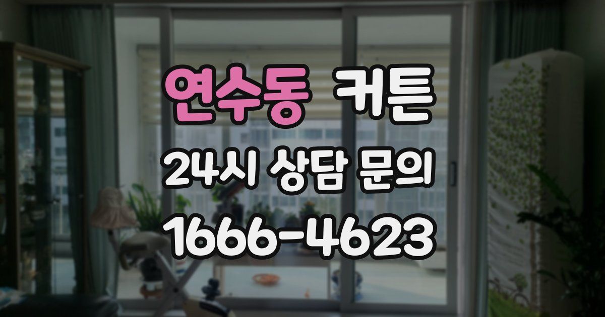 연수동 커튼