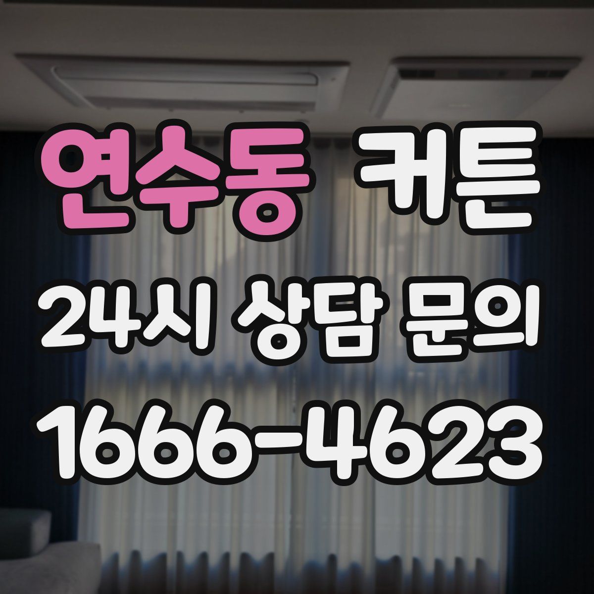 연수동 커튼