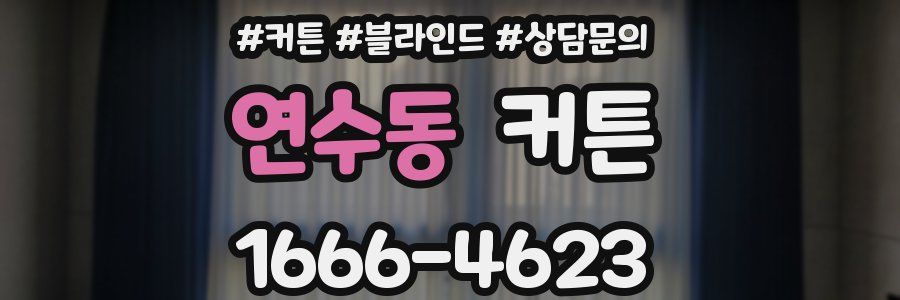 연수동 커튼