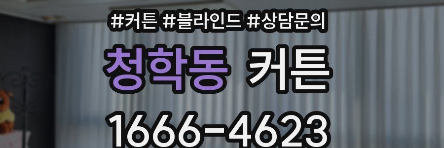 청학동 커튼