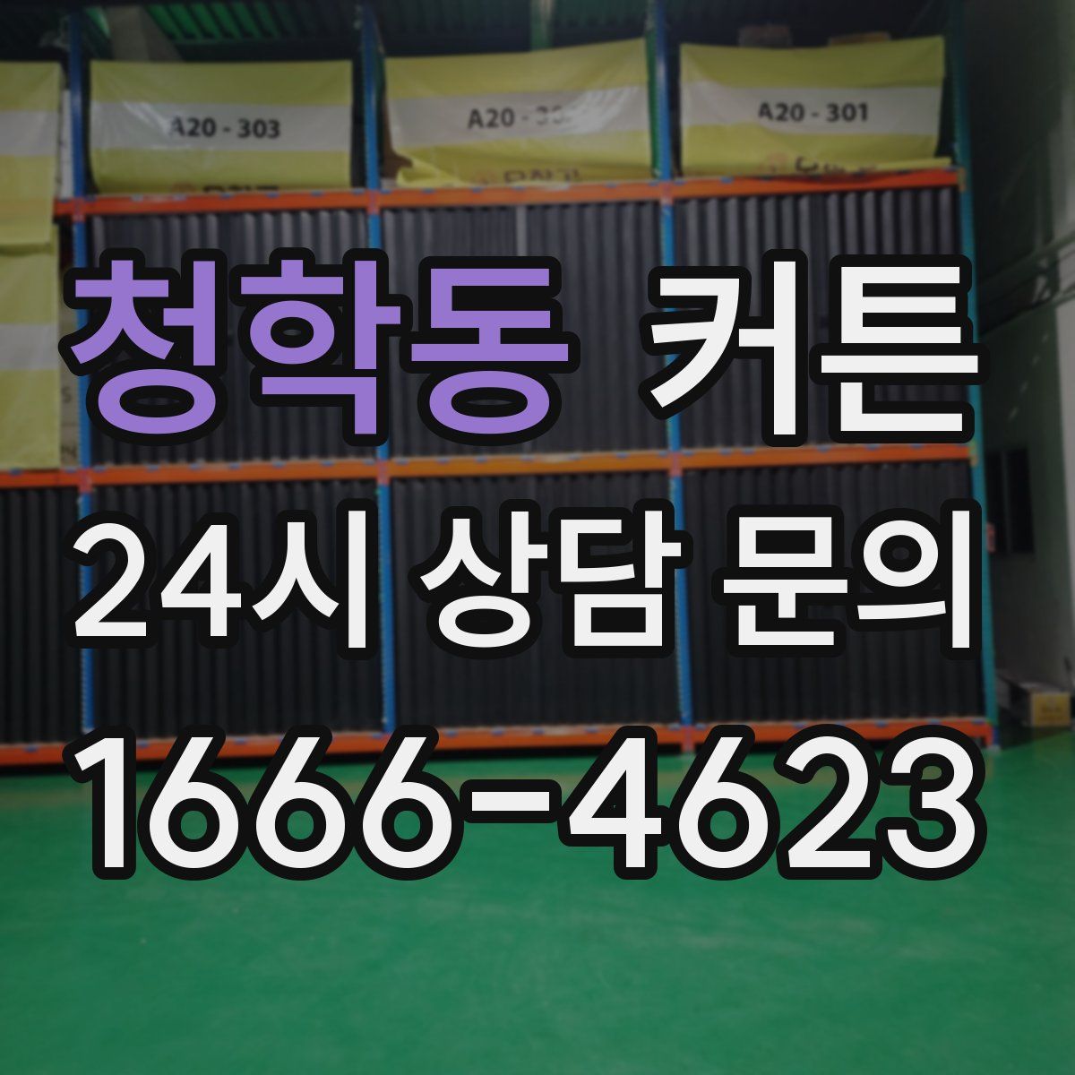 청학동 커튼