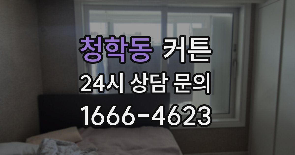 청학동 커튼