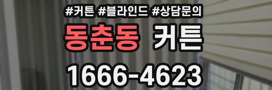 동춘동 커튼
