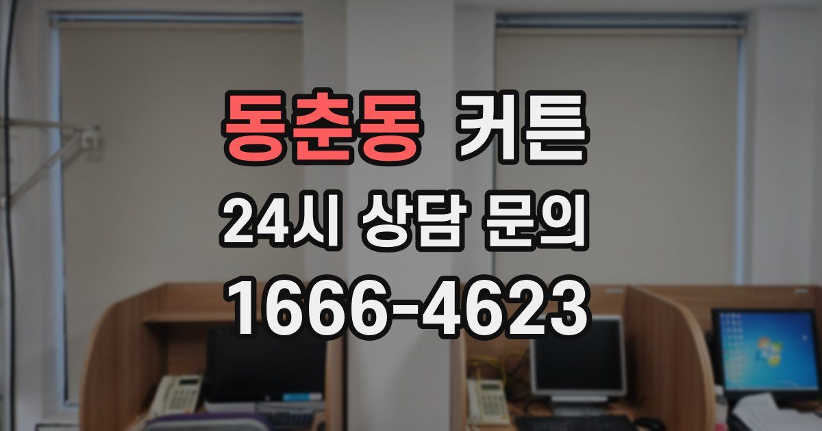 동춘동 커튼